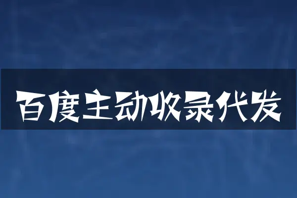 百度主动收录代发