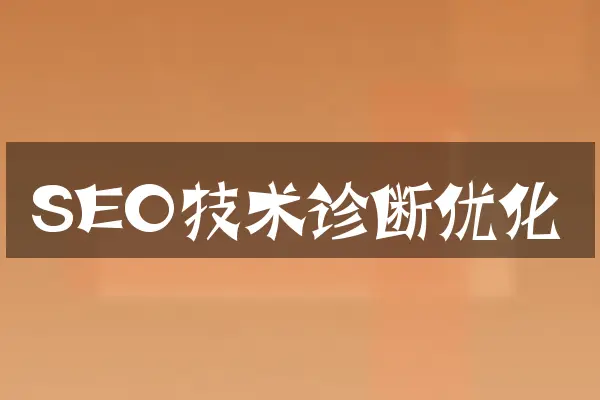 SEO技术诊断优化