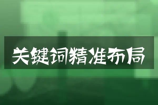 关键词精准布局
