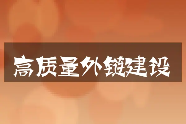 高质量外链建设