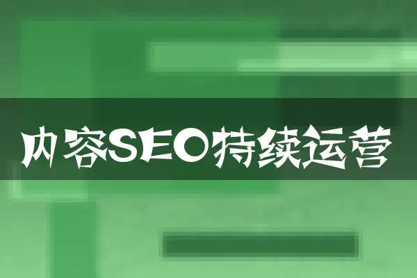 内容SEO持续运营