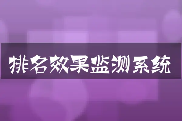 排名效果监测系统